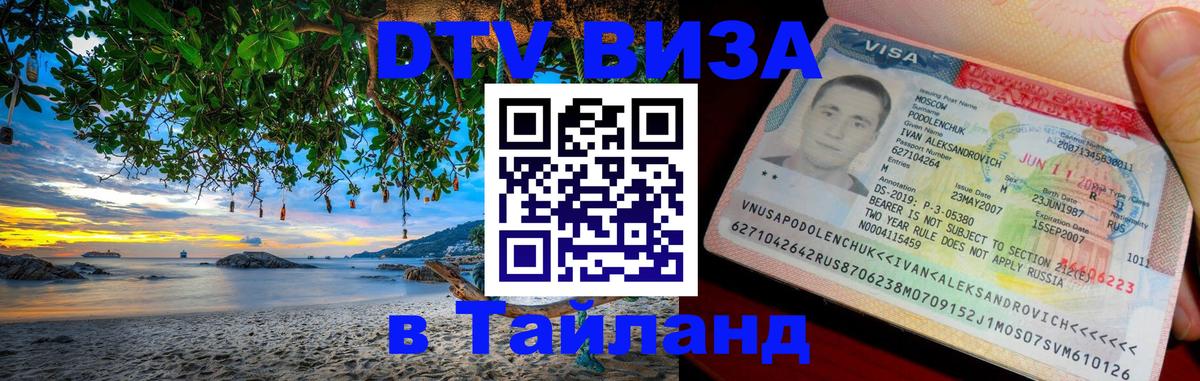 Электронная виза DTV в Тайланд 