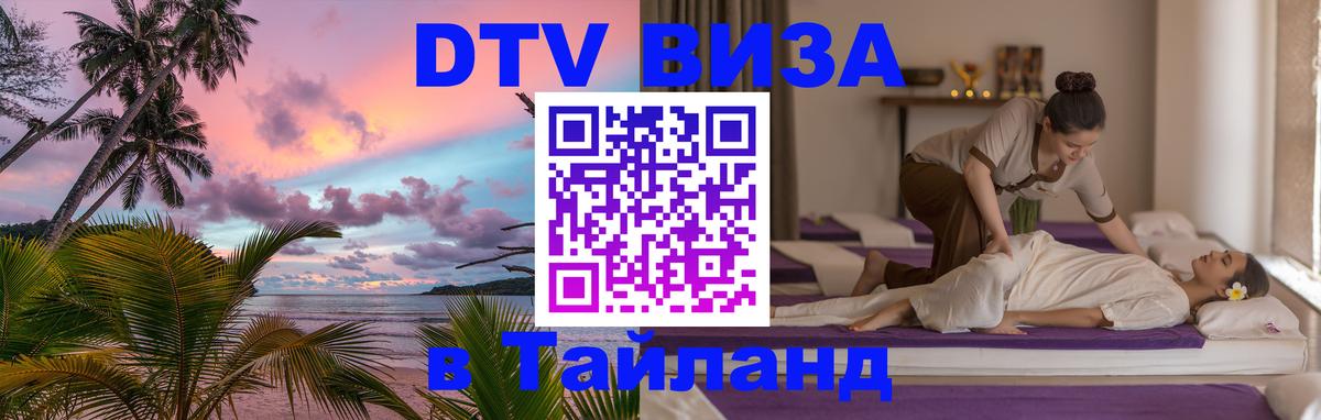 DTV виза Тайланд Астрахань 